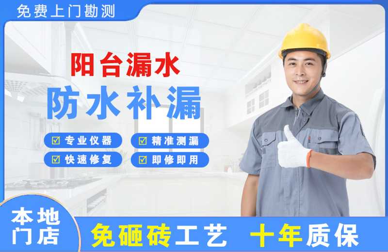 天全阳台漏水维修